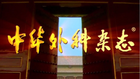 《中华外科杂志》创刊60周年纪念