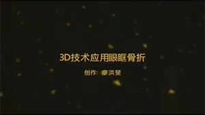 三维打印联合手术导航及内镜在眼眶骨折整复术中的应用