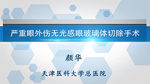 外伤性无光感眼的玻璃体视网膜手术