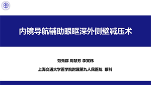 内镜导航辅助眼眶深外侧壁减压术