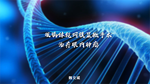 采用玻璃体视网膜显微手术技术行眼内肿瘤局部切除手术