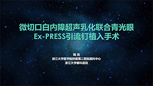 微切口白内障超声乳化联合青光眼Ex-PRESS引流钉植入手术