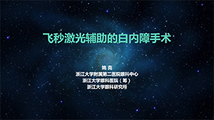 飞秒激光辅助超声乳化白内障吸除术